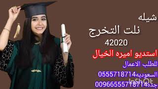 شيله تخرج باسم سعد نلت التخرج/42020 للطلب0555718714