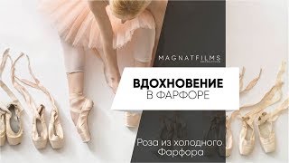 Саида Гимаева Вдохновение в Фарфоре балет\\ Magnatfilms продакшн  видеограф монтаж