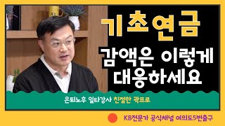 [기초연금 감액]은 이렇게 대응하세요. 기초연금 구조를 알면 살아날 구멍이 있다!