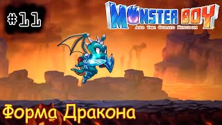 [episode #11] Monster Boy - Форма Дракона и секретики [STEAM(RUS)] #monsterboy