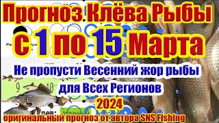 Прогноз клева рыбы с 1 по 15 Марта Календарь клева  Календарь рыбака Прогноз на рыбалку на неделю