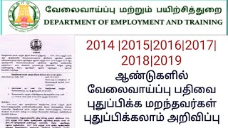 Tn Employment Renewal 2014/2015/2016/2017/2018/2019 ஆண்டுகளில் வேலைவாய்ப்பு பதிவை புதுப்பிக்க Announ