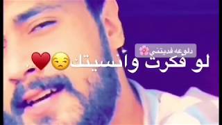 محمد الصحاف||لو فكرت ونسيتك♥️😒مع الكلمات