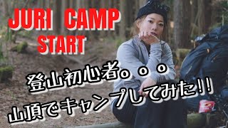 【登山キャンプ】登山初心者...山頂でキャンプ！！葛城山からの夜景は最高でした！！