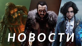 S.T.A.L.K.E.R. 2, Gothic, Kingdom Come: Deliverance 2, Lies of P, Marvel Rivals, Avatar | НОВОСТИ