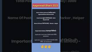 anganwadi recruitment 2023,आंगनवाड़ी भर्ती 2023, Anganwadi new vacancy 2023,sarkari naukari  #shorts