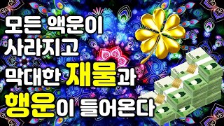 🌕소원성취 차크라🌕모든 액운이 사라지고 막대한 재물과 행운이 들어온다💰집안에 큰 돈이 들어오기 시작한다, 소원성취, 부, 돈, 재물, 행복 시크릿 주파수 음악