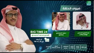 #big_time_24  على قناة 24 الرياضية