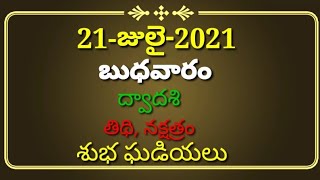 Wednesday 21 July 2021 Panchangam telugu|Today panchangam|Tholi ekadasi 2021 panchangam