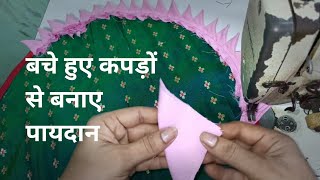 कपडे से बची हुई कतरो से बनाये पायदान | Easy DIY Doormat ( Paydan making )