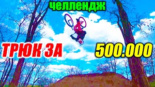 МОЕ ПЕРВОЕ САЛЬТО НА ВЕЛИКЕ | ТРЮК ЗА 500.000 ЧЕЛЛЕНДЖ