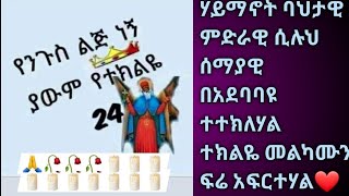 Amarech Tilahun is live ተክልዬ አባቴ