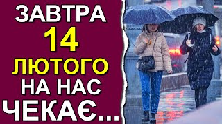 ПОГОДА НА ЗАВТРА: 14 ФЕВРАЛЯ 2024 | Точная погода на день в Украине