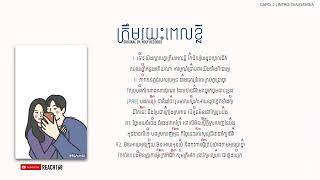 ត្រឹមរយះពេលខ្លី - Treom Roryeak Pel Khlei / Noly Records Chord and Lyric