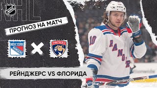 🏒 Рейнджерс Флорида прогноз на хоккей сегодня НХЛ 25.05.24