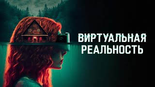 Виртуальная реальность - Русский трейлер (2024)