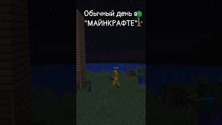 Обычный день в Майнкрафте #shorts #майнкрафт #приколы #мем #террария #подпишись