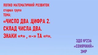 Логіко математичний розвиток " Число два.Цифра 2. Склад числа два.Знаки "+" ," -"  та "=".