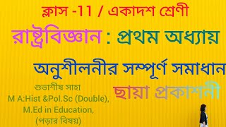 একাদশ শ্রেণি রাষ্ট্রবিজ্ঞান/প্রথম অধ্যায়/রাষ্ট্রবিজ্ঞানে প্রকৃতি ও পরিধি/ছায়া প্রকাশনী অনু: সমাধান