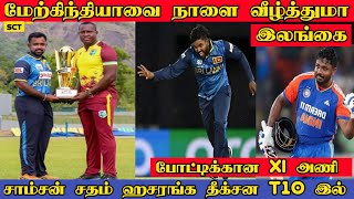 வெற்றி பெறும் முனைப்பில் இலங்கை | SL vs WI T20 | Sanju Samson Ton | W hasaranga | SLW Lost