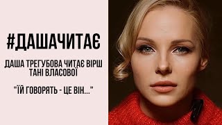 Неможливо стримати сліз... #дашачитає вірш Тані Власової "Їй говорять - це він…"