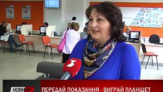 ВИЗНАЧЕНО ПЕРЕМОЖЦЯ АКЦІЇ «ПЕРЕДАЙ ПОКАЗАННЯ – ОТРИМАЙ ПЛАНШЕТ»