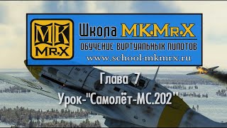 Глава 7. Урок- МС.202 (MK.Mr.X)