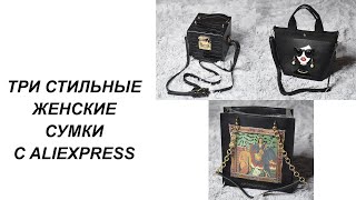 3 СТИЛЬНЫЕ СУМКИ С ALIEXPRESS