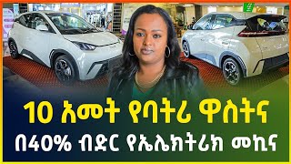 በ40% ብድር የኤሌክትሪክ መኪና ! 10 አመት የባትሪ ዋስትና ያለው | Electric car price | dollar exchange| gebeya