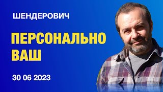 Персонально ВАШ Виктор Шендерович*  30 06 23