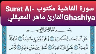 سورة الغاسية مكتوب Al- Ghashiya القارئ ماهر المعيقلي