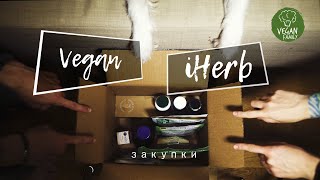 Веган закупки с iHERB || Vegan family || Cruelty free HAUL 7