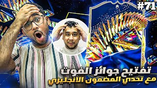 فيفا 24 من الصفر #71 - تفتيح جوائز الرايفلز مع تحدي مضمون ازرق انجليزي 😍🔥 - EA FC 24