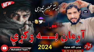 نوي غمجني ټپیزي😳| ارمان به وکړي وخت به تیر وي😭💔| محب الله محبت| New 2024 Pashto Tappy Arman ba okri