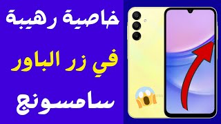 تفعيل ازرار سامسونج السريه✅ تحويل زراير الصوت على الباور هواتف السامسونج ميزة وحركة مخفيه في سامسونج