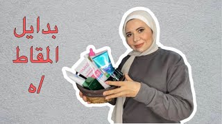 منتجات بدايل للمقاط/ه للشعر و البشره جربتها و رأيى فيها بصراحه