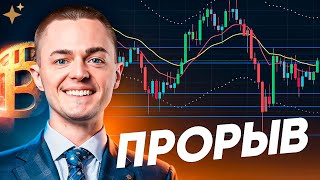 ⚡️БИТКОИН⚡️ ПРОРЫВ