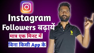 #shorts , Instagram Followers Kaise Badhaye without App || How to increase instagram followers