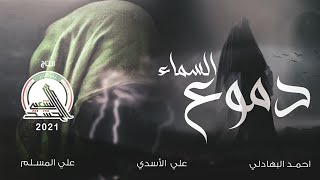 حصرياً ..أوبريـت | دموع السماء | مديريـةالاعلام 2021