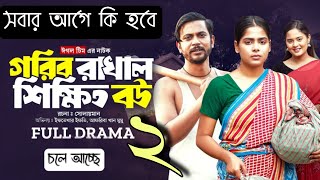 Gorib Rakhal Shikkhito Bou | গরিব রাখাল শিক্ষিত বউ (Full Natok) Eagle Team । কেমন হবে কি হতে যাচ্ছে