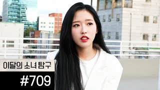 이달의소녀탐구 #709 (LOONA TV #709)