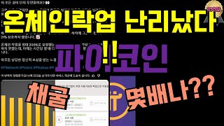 파이코인 온체인락업 지금 난리났다!! 채굴에 몇배나 되는거야? ㄷㄷ