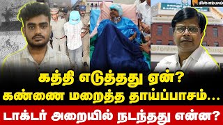 அந்த அரை மணி நேரம்... விக்னேஷ் வாக்கு மூலம்! | Doctor Balaji | Vignesh | Guindy Government Hospital