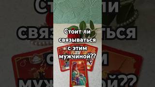 🤔♣️Связываться ли с ним??♦️#shortsyoutube #гаданиенамужчину #онлайнгадание