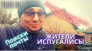 Охрана прогнала с парковки! Поиск почтового отделения