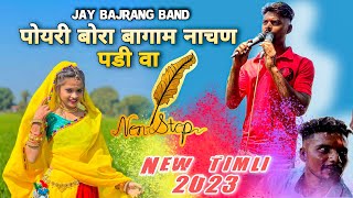 पोयरी बोरा बागाम नाचण पडी वा | New Timli Song 2023...क्या गा दिया हे Dinesh Bhai ने | Jay Bajrang ❤