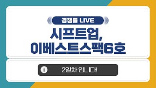 [ 공모주 경쟁률 LIVE] 시프트업, 이베스트스팩6호 2일차 경쟁률 입니다!