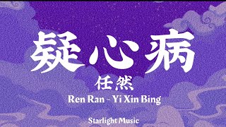 Ren Ran 任然 - Yi Xin Bing 疑心病 lyrics [ Possible Anxiety ] Pinyin and English Translation