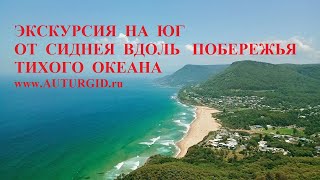 Экскурсия с русским гидом на юг от Сиднея вдоль побережья Тихого океана (Австралия)