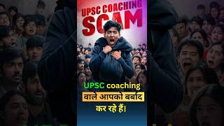 IAS  ka sapna ya phir scam   😱😱😱 #shorts #youtubeshorts #upsc #justice